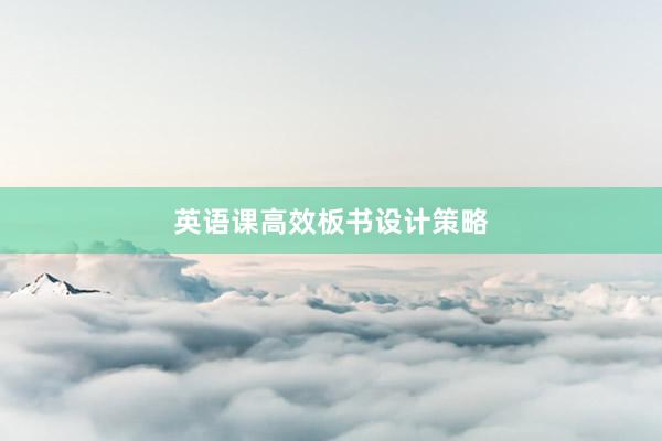 英语课高效板书设计策略